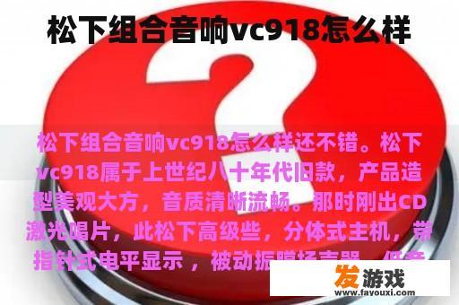 松下组合音响vc918怎么样