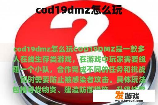 cod19dmz怎么玩