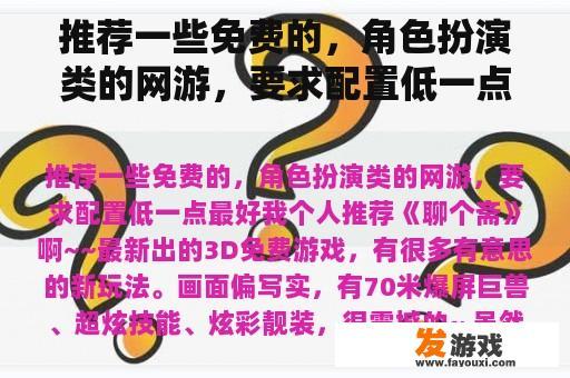 推荐一些免费的，角色扮演类的网游，要求配置低一点最好