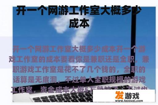 开一个网游工作室大概多少成本