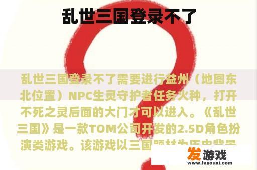 乱世三国登录不了