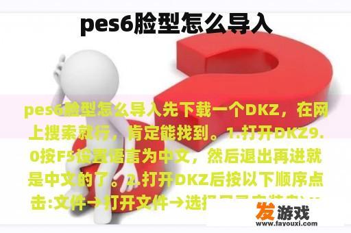 pes6脸型怎么导入