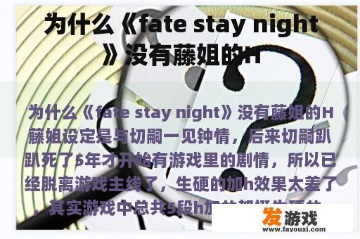 为什么《fate stay night》没有藤姐的H