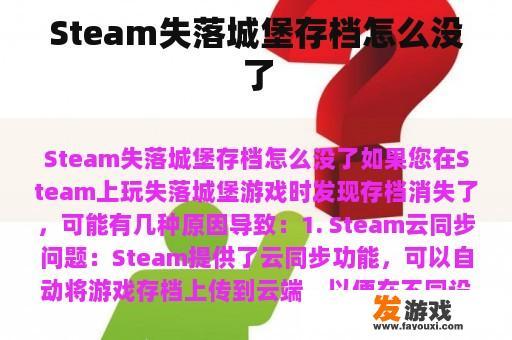 Steam失落城堡存档怎么没了