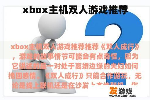 xbox主机双人游戏推荐