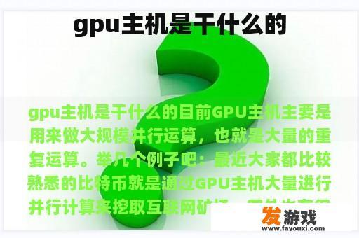 GPU主机是什么样的