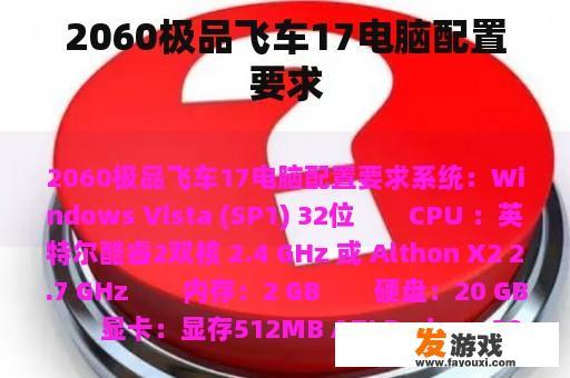 2060极品飞车17电脑配置要求
