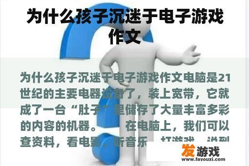 为什么孩子沉迷于电子游戏作文