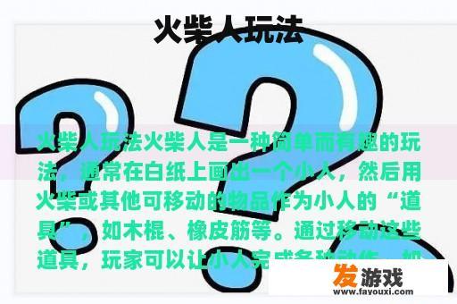 火柴人玩法