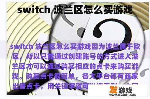 switch 波兰区怎么买游戏