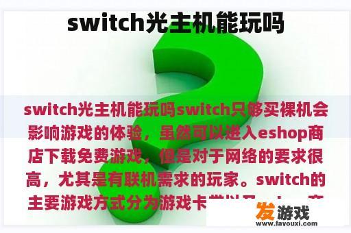 switch光主机能玩吗