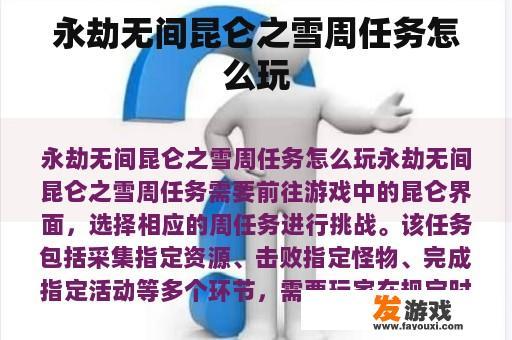 永劫无间昆仑之雪周任务怎么玩