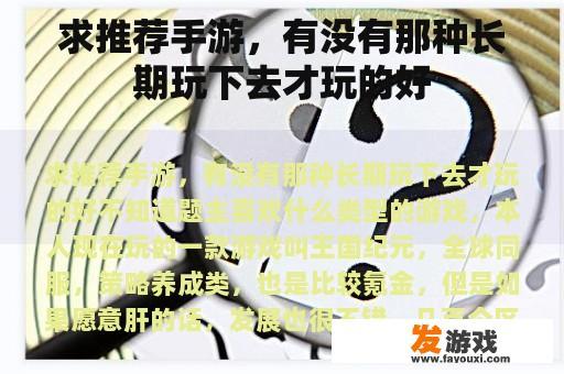 求推荐手游，有没有那种长期玩下去才玩的好