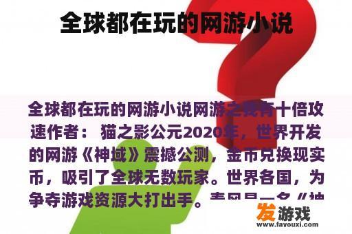 全球都在玩的网游小说