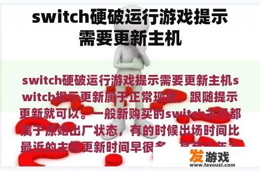 switch硬破运行游戏提示需要更新主机
