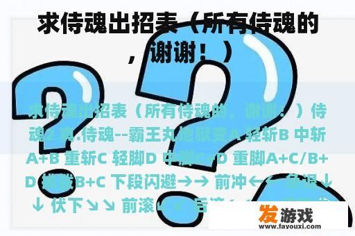求侍魂出招表（所有侍魂的，谢谢！）
