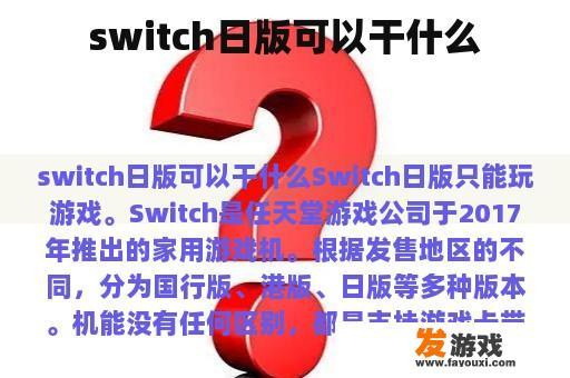 switch日版可以干什么