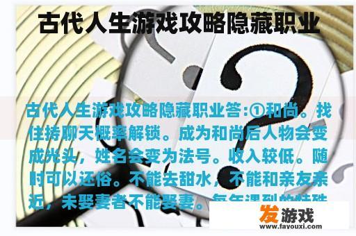 古代人生游戏攻略隐藏职业