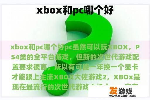 xbox和pc哪个好