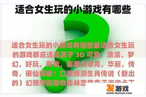 适合女生玩的小游戏有哪些
