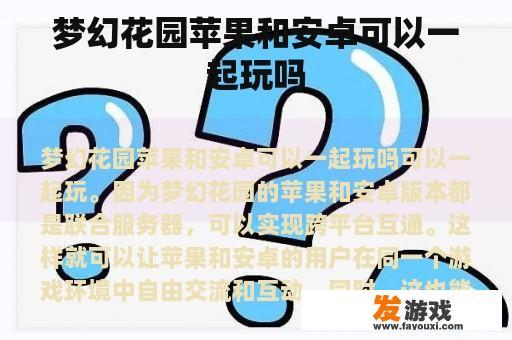 梦幻花园中的多平台互动场景