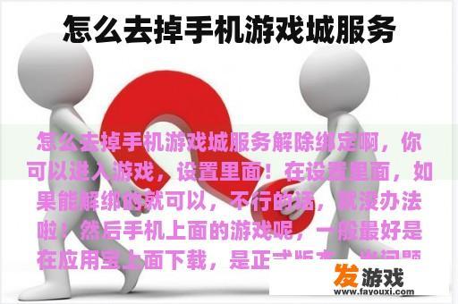 怎么去掉手机游戏城服务