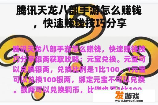 腾讯天龙八部手游怎么赚钱，快速赚钱技巧分享