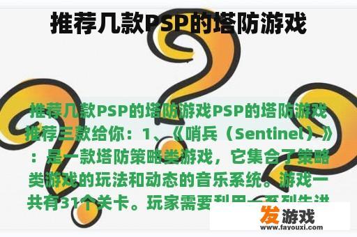 推荐几款PSP的塔防游戏