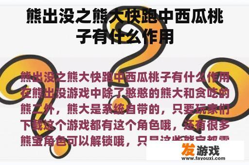 熊出没之熊大快跑中西瓜桃子有什么作用