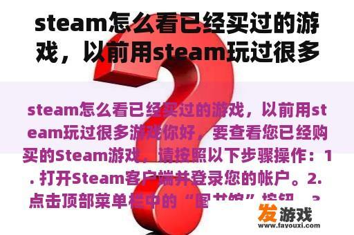 steam怎么看已经买过的游戏，以前用steam玩过很多游戏