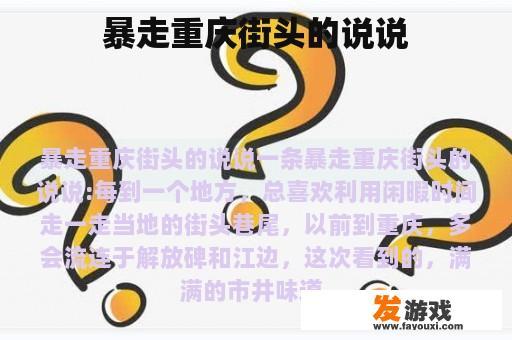 暴走重庆街头的说说