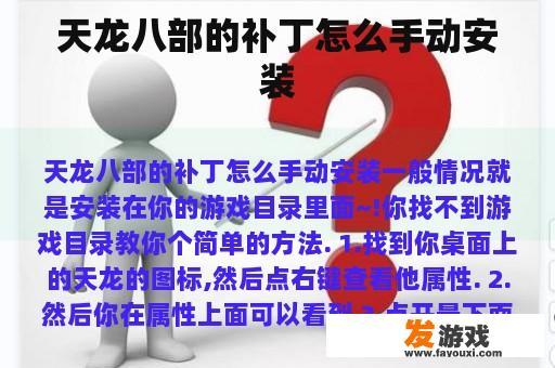 天龙八部的补丁怎么手动安装