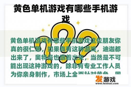 黄色单机游戏有哪些手机游戏