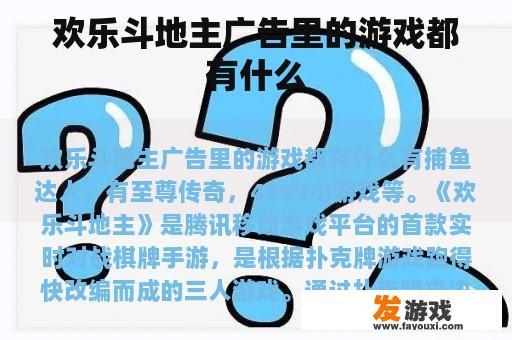 欢乐斗地主广告中的游戏种类介绍