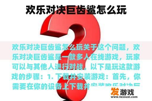 欢乐对决巨齿鲨怎么玩