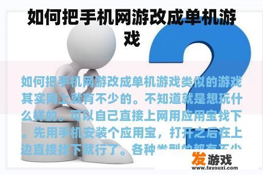 如何把手机网游改成单机游戏