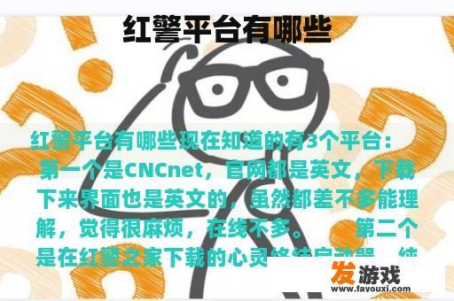 红警平台有哪些