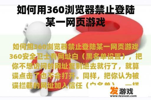 如何用360浏览器禁止登陆某一网页游戏