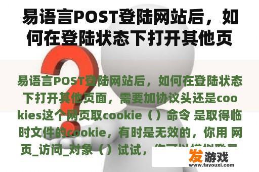 易语言POST登陆网站后，如何在登陆状态下打开其他页面，需要加协议头还是cookies