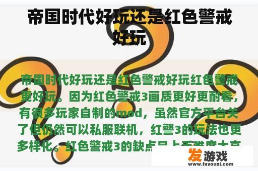 帝国时代好玩还是红色警戒好玩