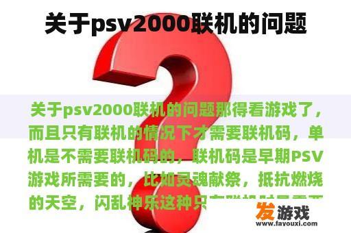 关于PSV2000联机问题的详细解析