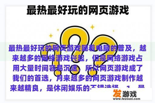 最热最好玩的网页游戏