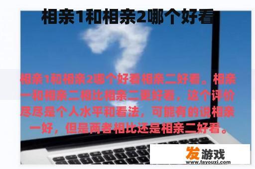 相亲1和相亲2哪个好看