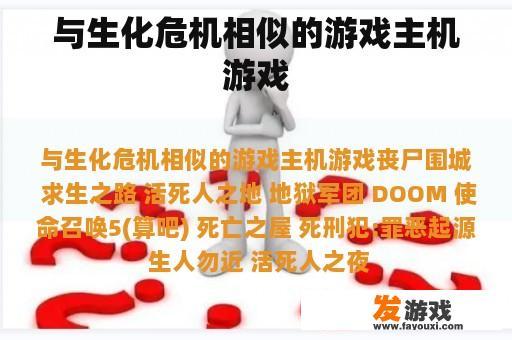与生化危机相似的游戏主机游戏