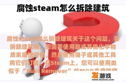 腐蚀steam怎么拆除建筑