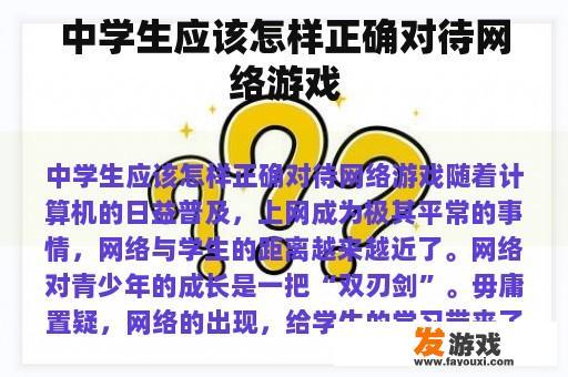 中学生应该怎样正确对待网络游戏