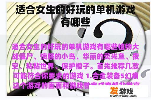适合女生的好玩的单机游戏有哪些