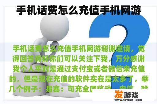 手机话费怎么充值手机网游