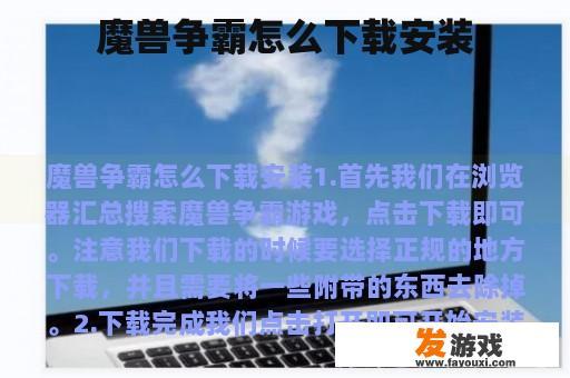 魔兽争霸怎么下载安装