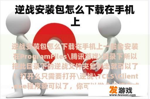 逆战安装包怎么下载在手机上